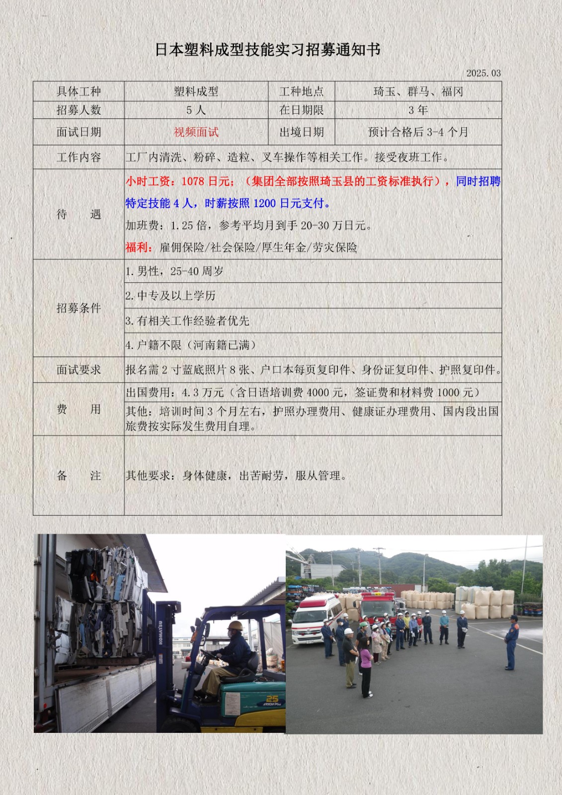 日本塑料顆粒技能實習(xí)招募通知書(琦玉、群馬、福岡)_1.jpg